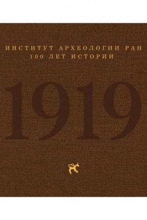 Cover: Institut archeologii RAN: 100 let istorii