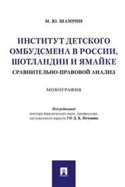 Cover: Institut detskogo ombudsmena v Rossii, SHotlandii i YAmajke: sravnitel′no-pravovoj analiz.Monografiya.