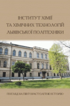 Buchcover: Instytut chimiï ta chimičnych technolohij L′vivs′koï politechniky. Pohljad na pivtorastolitnju istoriju