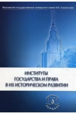 Обложка: Институты государства и права в их историческом развитии