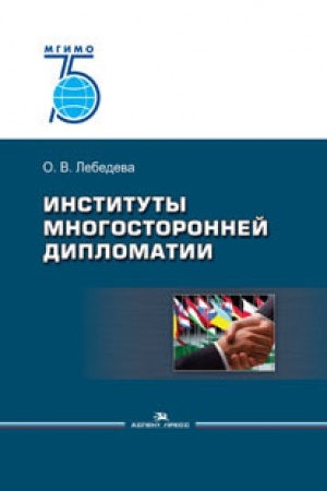 Buchcover: Instituty mnogostoronnej diplomatii. Učebnoe posobie. 75 let MGIMO