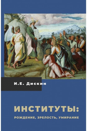 Buchcover: Instituty: roždenie, zrelost′, umiranie