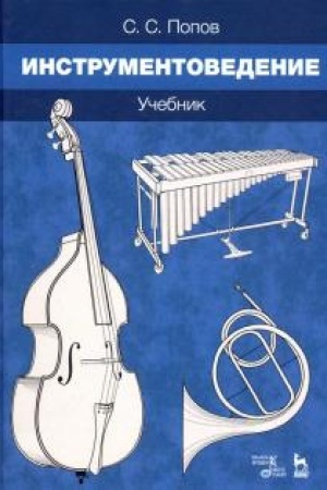 Cover: Instrumentovedenie. Uchebnik, 3-e izdanie, stereotipnoe