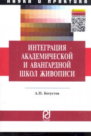 Cover: INTEGRACIYA AKADEMICHESKOJ I AVANGARDNOJ SHKOL ZHIVOPISI: PEDAGOGICHESKIE ASPEKTY