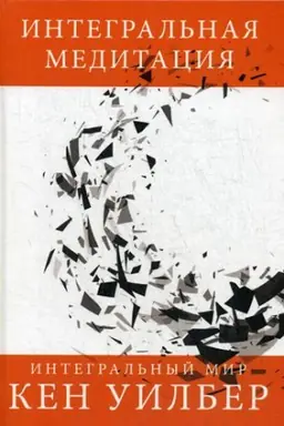 Cover: Integral′naya meditaciya. Uilber Ken