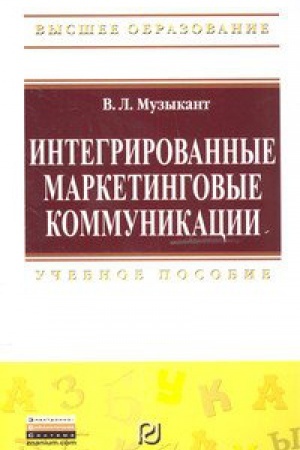 Buchcover: INTEGRIROVANNYE MARKETINGOVYE KOMMUNIKACII