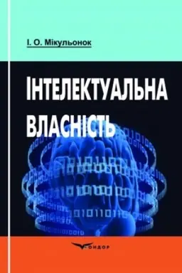 Buchcover: Intelektual′na vlasnist′. Navč.pos.