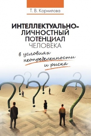 Cover: Intellektual′no-lichnostnyj potencial cheloveka v usloviyach neopredelennosti i riska