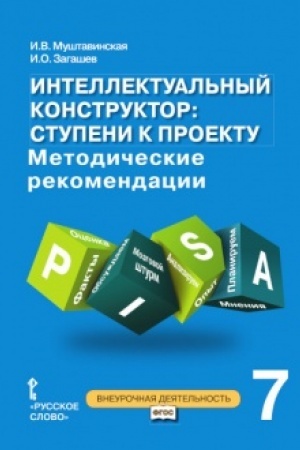 Обложка: Интеллектуальный конструктор: ступени к проекту. Методические рекомендации для занятий по метапредметному курсу. 7 класс.