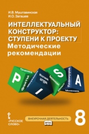 Обложка: Интеллектуальный конструктор: ступени к проекту. Методические рекомендации для занятий по метапредметному курсу. 8 класс.