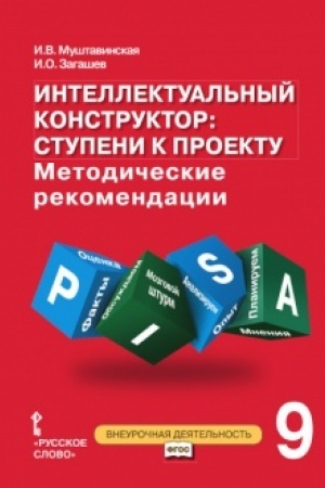 Обложка: Интеллектуальный конструктор: ступени к проекту. Методические рекомендации для занятий по метапредметному курсу. 9 класс.