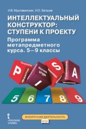 Обложка: Интеллектуальный конструктор: ступени к проекту. Программа метапредметного курса. 5-9 классы