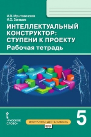 Обложка: Интеллектуальный конструктор: ступени к проекту. Рабочая тетрадь. 5 класс.
