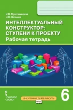 Обложка: Интеллектуальный конструктор: ступени к проекту. Рабочая тетрадь. 6 класс.
