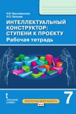 Обложка: Интеллектуальный конструктор: ступени к проекту. Рабочая тетрадь. 7 класс.