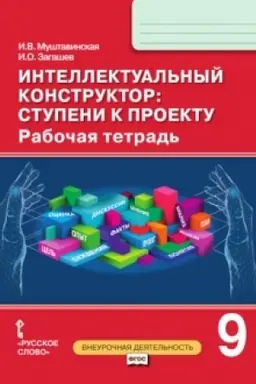 Обложка: Интеллектуальный конструктор: ступени к проекту. Рабочая тетрадь. 9 класс.