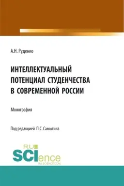 Обложка: Интеллектуальный потенциал студенчества в современной России. (Бакалавриат, Магистратура, Специалитет). Монография.