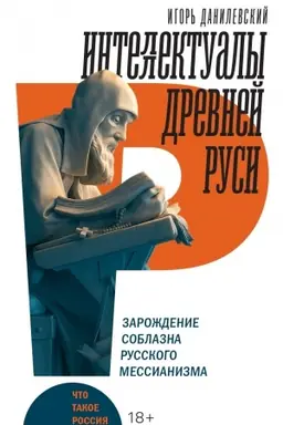 Buchcover: Intellektualy drevnej Rusi: Zaroždenie soblazna russkogo messianizma