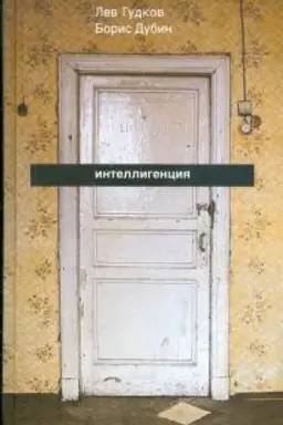 Buchcover: Intelligencija: Zametki o literaturno-političeskich illjuzijach