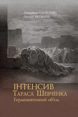 Buchcover: Intensyv Taras Ševčenka:Hermenevtyčnyj objem