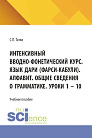 Cover: Intensivnyj vvodno-foneticheskij kurs. YAzyk dari (farsi-kabuli). Alfavit. Obshhie svedeniya o grammatike. Uroki 1 – 10. (Aspirantura, Bakalavriat, Magistratura). Uchebnoe posobie.