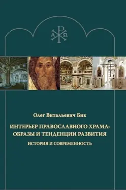 Обложка: Интерьер православного храма: образы и тенденции развития. История и современность