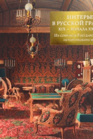 Cover: Inter′er v russkoj grafike XIX - nachala XX veka. Iz sobraniya Gosudarstvennogo istoricheskogo muzeya