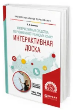 Buchcover: INTERAKTIVNYE SREDSTVA OBUČENIJA INOSTRANNOMU JAZYKU. INTERAKTIVNAJA DOSKA. Učebnoe posobie dlja SPO