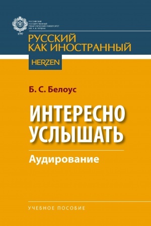 Обложка: Интересно услышать (аудирование): учебное пособие.