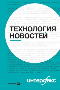 Buchcover: Interfaks. Technologija novostej