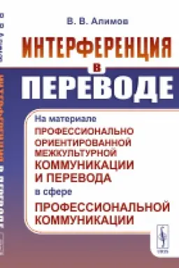 Buchcover: Interferencija v perevode: Na materiale professional′no orientirovannoj mežkul′turnoj kommunikacii i perevoda v sfere professional′noj kommunikacii