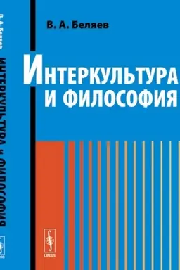 Buchcover: Interkul′tura i filosofija
