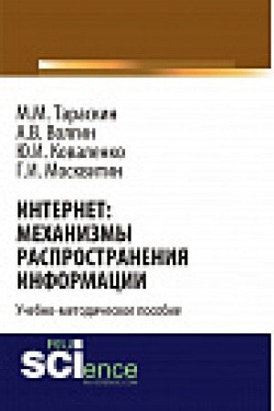 Обложка: Интернет: механизмы распространения информации. Учебно-методическое пособие