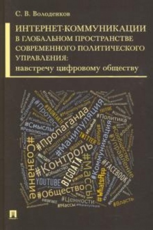 Cover: Internet-kommunikacii v global′nom prostranstve sovremennogo politicheskogo upravleniya