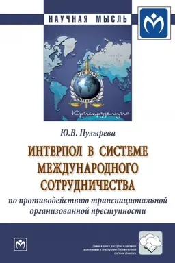 Cover: INTERPOL V SISTEME MEZHDUNARODNOGO SOTRUDNICHESTVA PO PROTIVODEJSTVIYU TRANSNACIONAL′NOJ ORGANIZOVANNOJ PRESTUPNOSTI