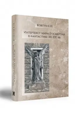 Buchcover: Intertekst Mira Posmertija v fantastike XX–XXI vv.