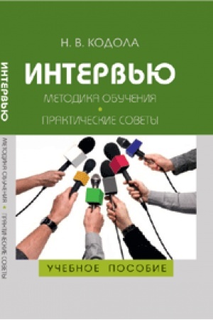 Cover: Interv′yu. Metodika obucheniya. Prakticheskie sovety. Uchebnoe posobie. 2-e izd., ispr. i dop.