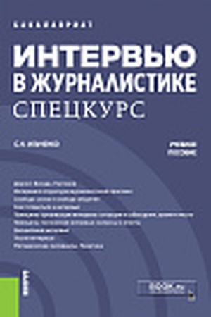 Cover: Interv′yu v zhurnalistike. Speckurs. (Bakalavriat, Magistratura). Uchebnoe posobie.