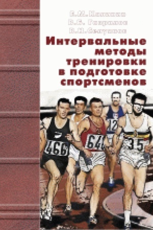 Buchcover: Interval′nye metody trenirovki v podgotovke sportsmenov