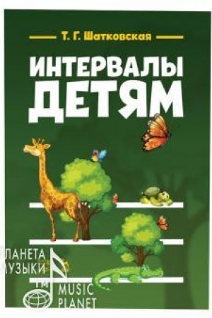 Cover: Intervaly — detyam. Uchebnoe posobie, 2-e izdanie, stereotipnoe