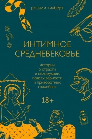 Buchcover: Intimnoe Srednevekov′e. Istorii o strasti i celomudrii, pojasach vernosti i privorotnych snadob′jach (MIF)