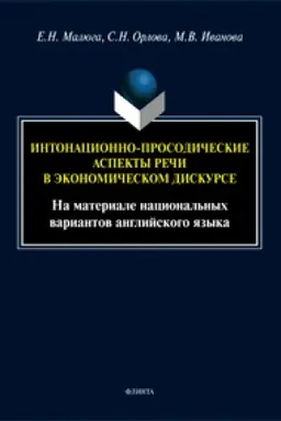 Обложка: Интонационно-просодические аспекты речи в экономическом дискурсе (На материале национальных вариантов английского языка)