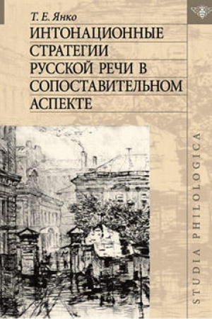 Обложка: Интонационные стратегии в русской речи в сопоставительном аспекте