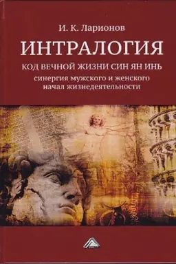 Обложка: Интралогия. Код вечной жизни Син Ян Инь: синергия мужского и женского начал жизнедеятельности