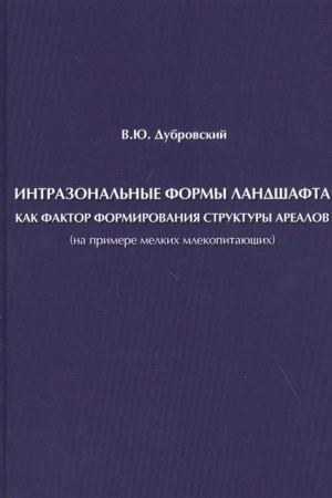 Buchcover: Intrazonal′nye formy landšafta kak faktor formirovanija struktury