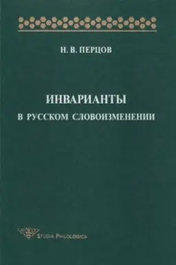 Обложка: Инварианты в русском словоизменении