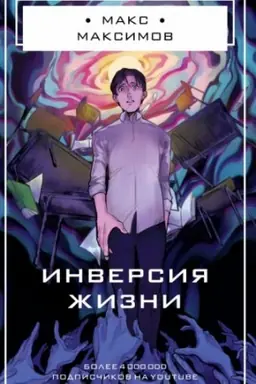 Buchcover: Inversija žizni