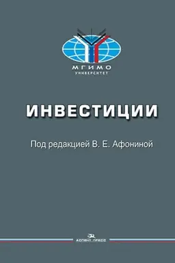 Buchcover: Investicii: Učebnoe posobie