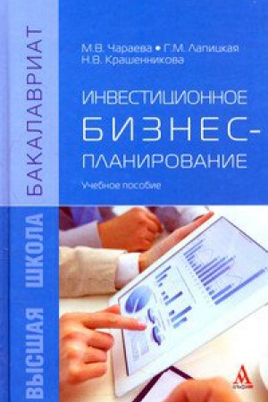 Buchcover: INVESTICIONNOE BIZNES-PLANIROVANIE
