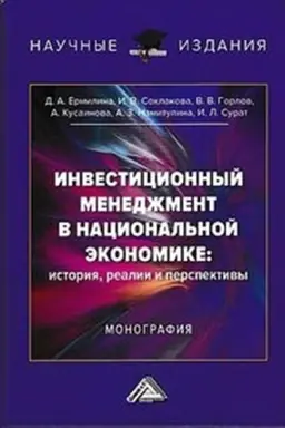 Buchcover: Investicionnyj menedžment v nacional′noj ėkonomike: istorija, realii i perspektivy: Monografija